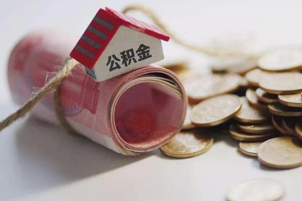 黄南云浮公积金怎么提取出来（黄南云浮住房公积金缴存管理办法）